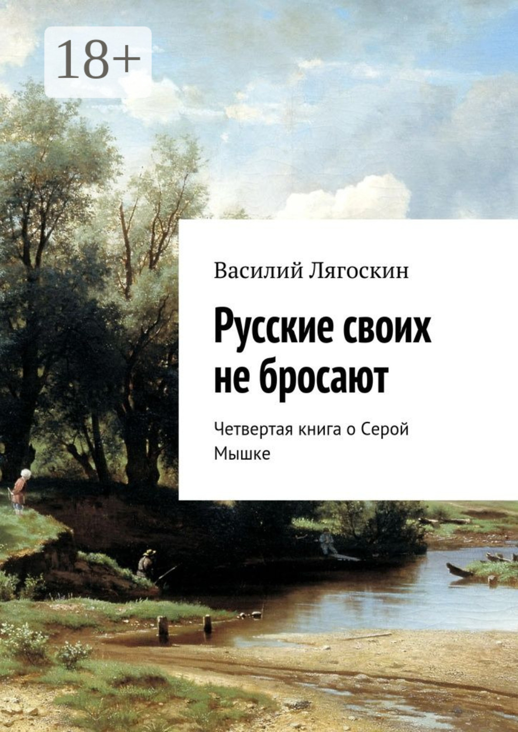 Обложка книги «Русские своих не бросают. Четвертая книга о Серой Мышке»