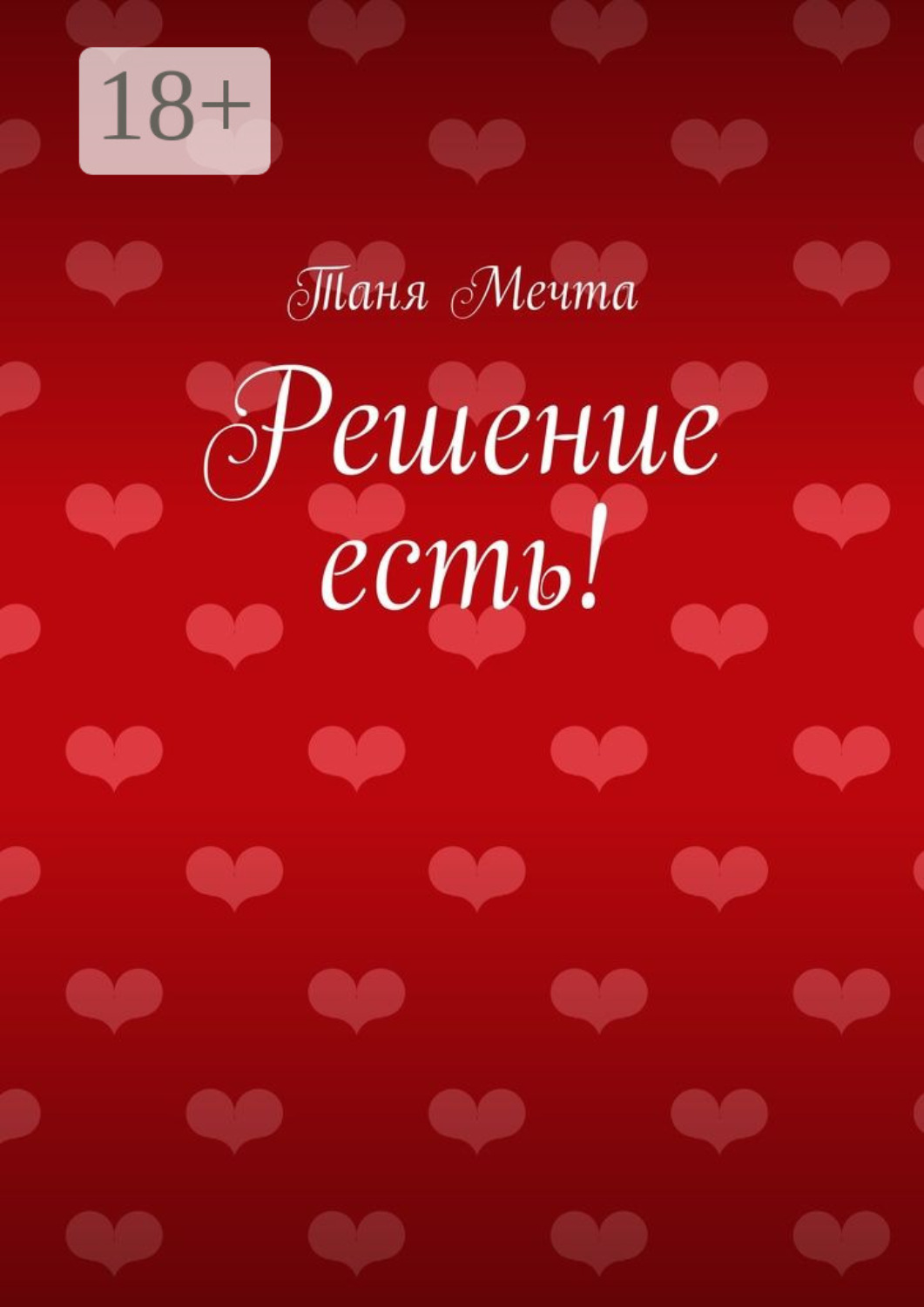 Обложка книги «Решение есть!»
