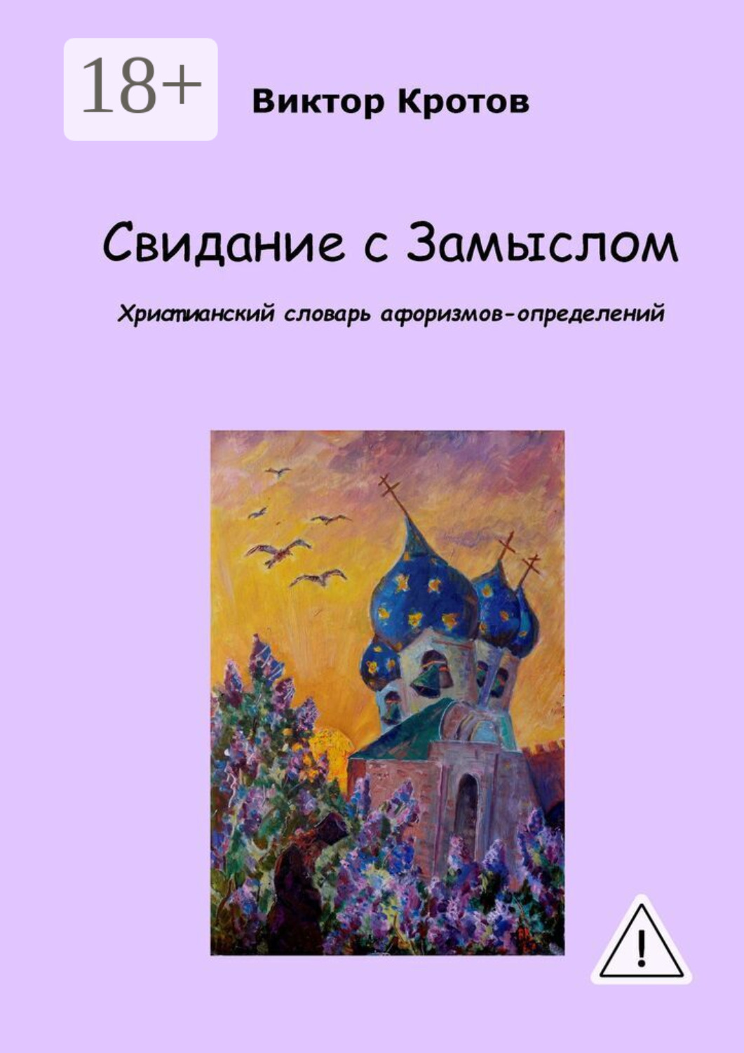 Обложка книги «Свидание с Замыслом. Христианский словарь афоризмов-определений»