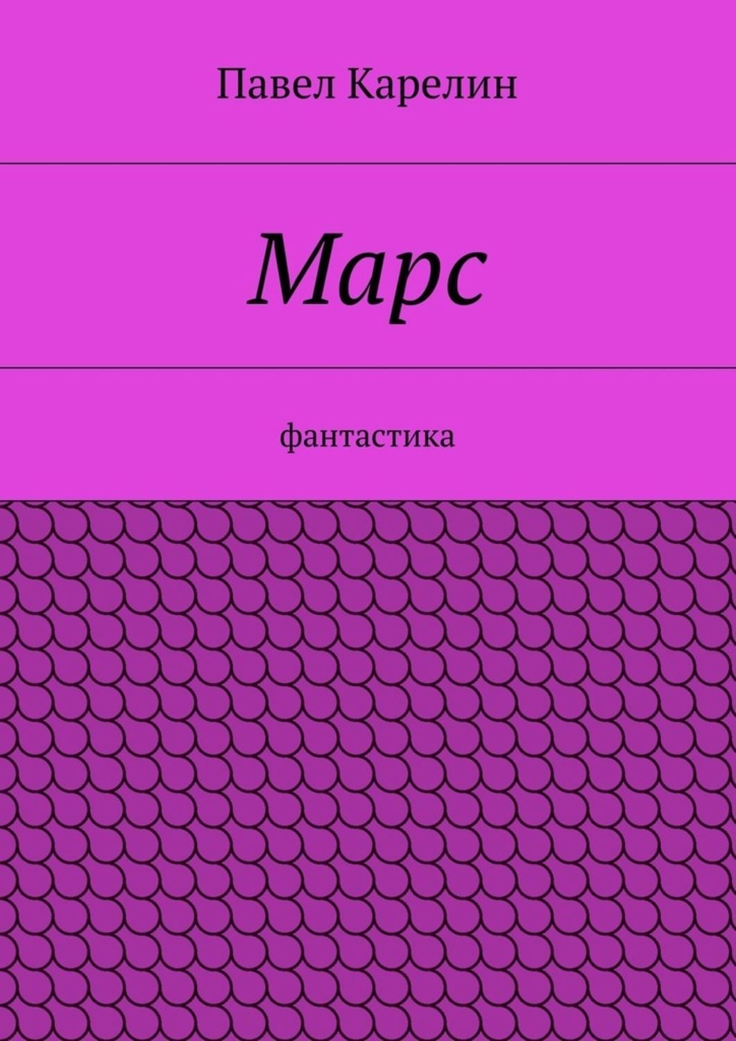 Обложка книги «Марс. Фантастика»