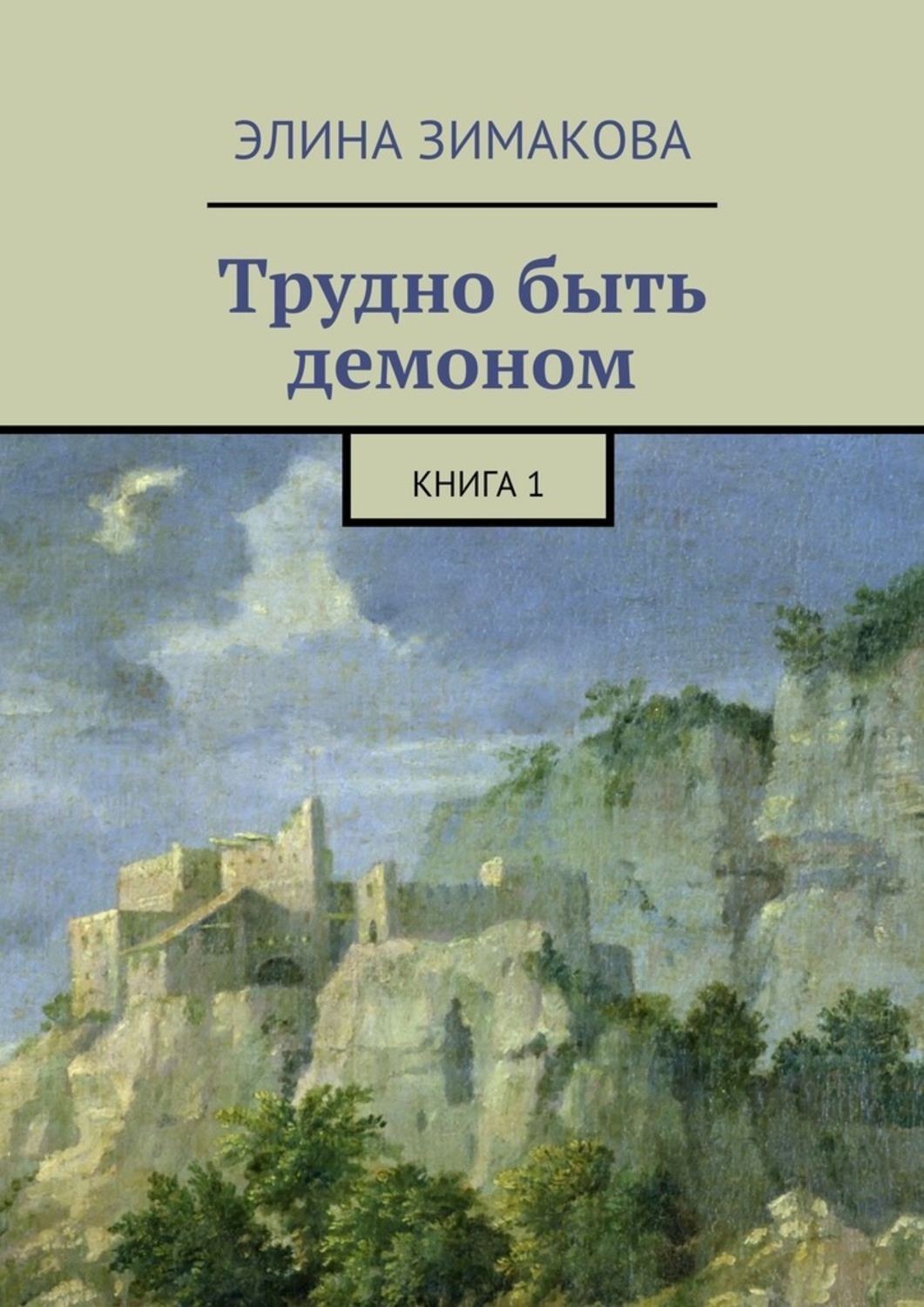 Обложка книги «Трудно быть демоном. Книга 1»