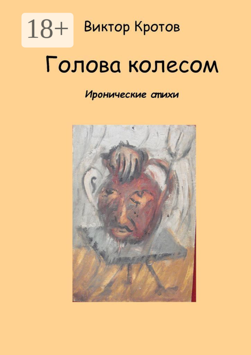 Обложка книги «Голова колесом. Иронические стихи»