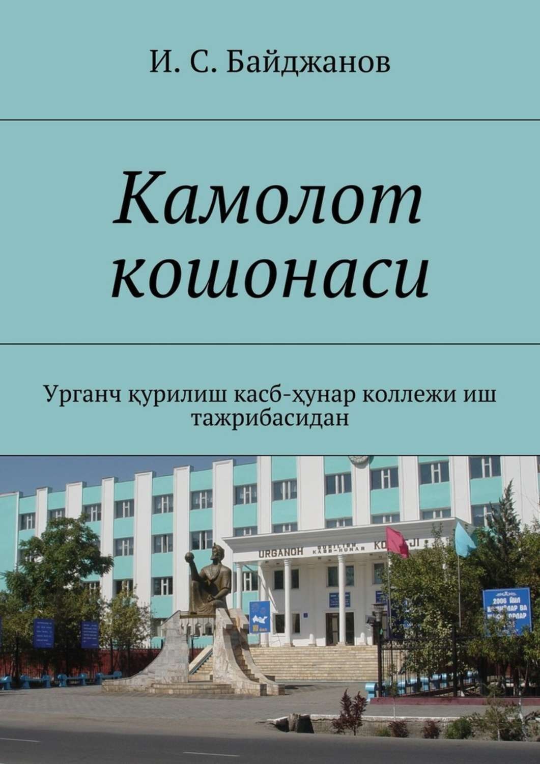 Обложка книги «Камолот кошонаси. Урганч қурилиш касб-ҳунар коллежи иш тажрибасидан»