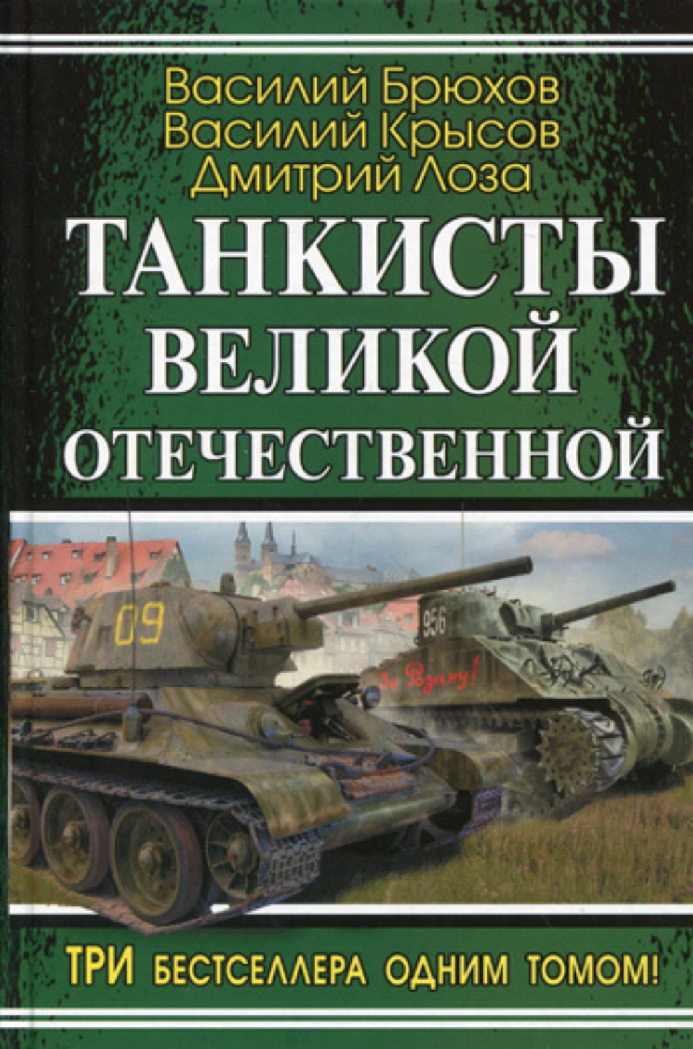 Обложка книги «На самоходке против «Тигров»»