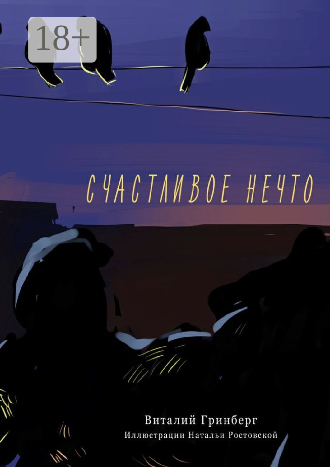 Обложка книги «Счастливое нечто»