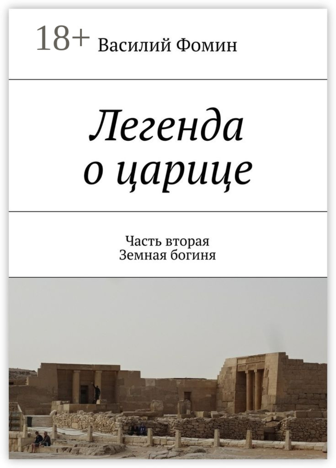 Обложка книги «Легенда о царице. Часть вторая. Земная богиня»