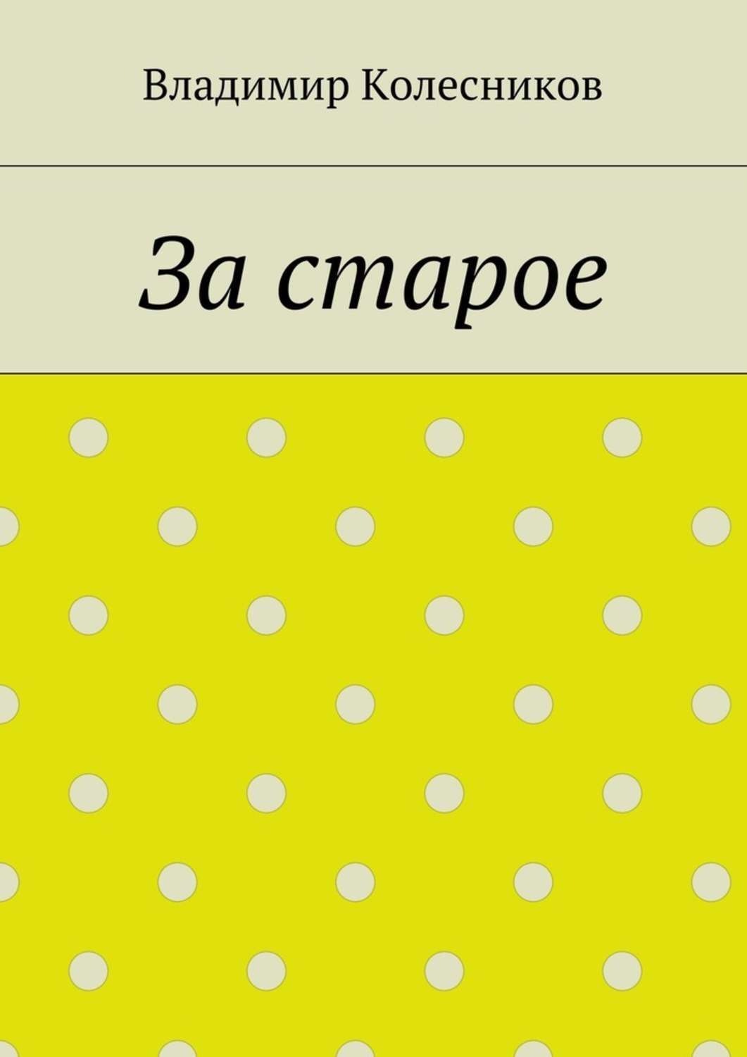 Обложка книги «За старое»