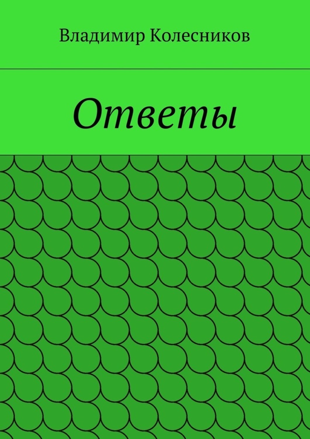 Обложка книги «Ответы»