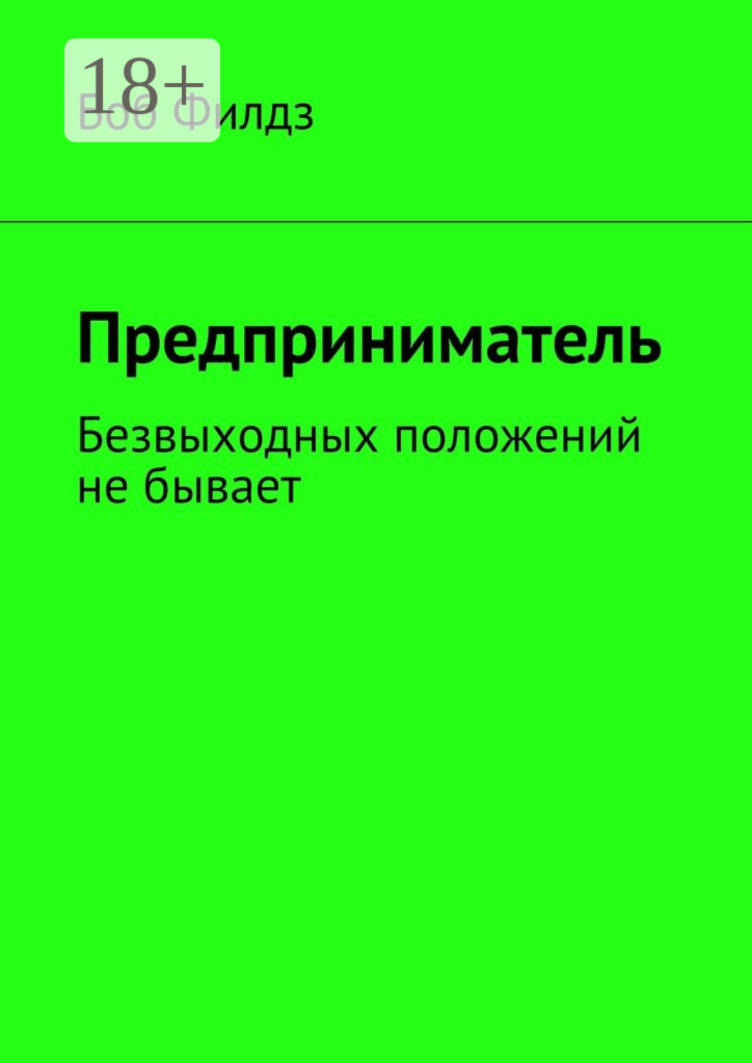 Обложка книги «Предприниматель. Безвыходных положений не бывает»