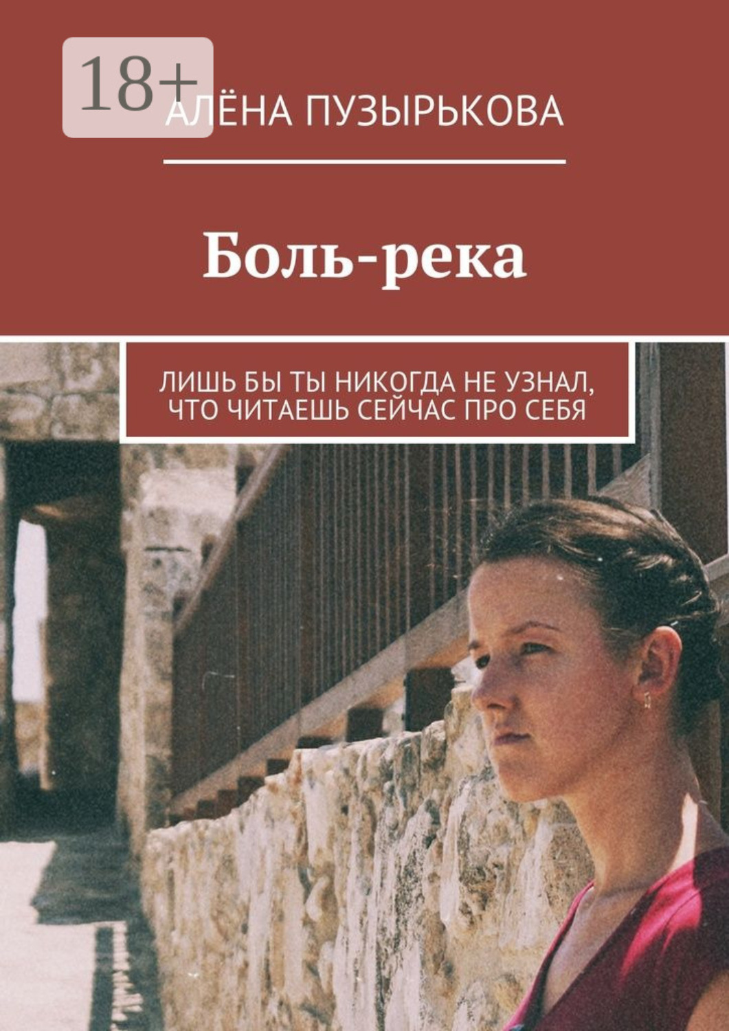 Обложка книги «Боль-река. Лишь бы ты никогда не узнал, что читаешь сейчас про себя»