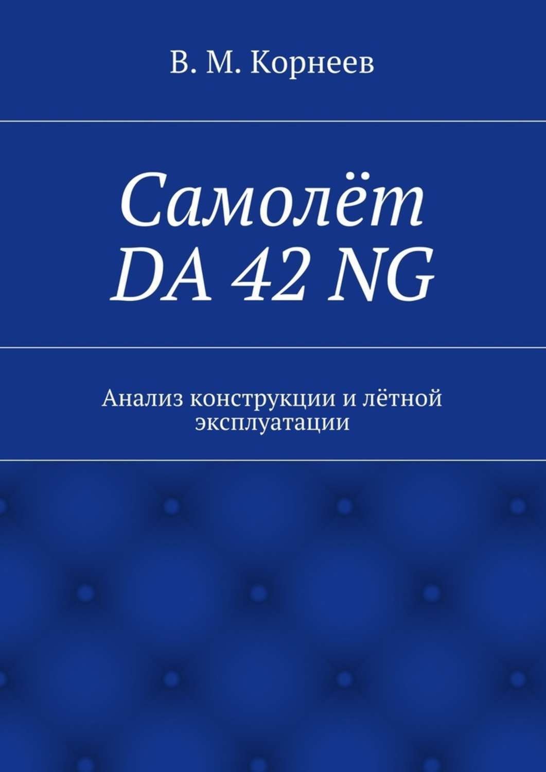 Обложка книги «Самолёт DA 42 NG. Анализ конструкции и лётной эксплуатации»