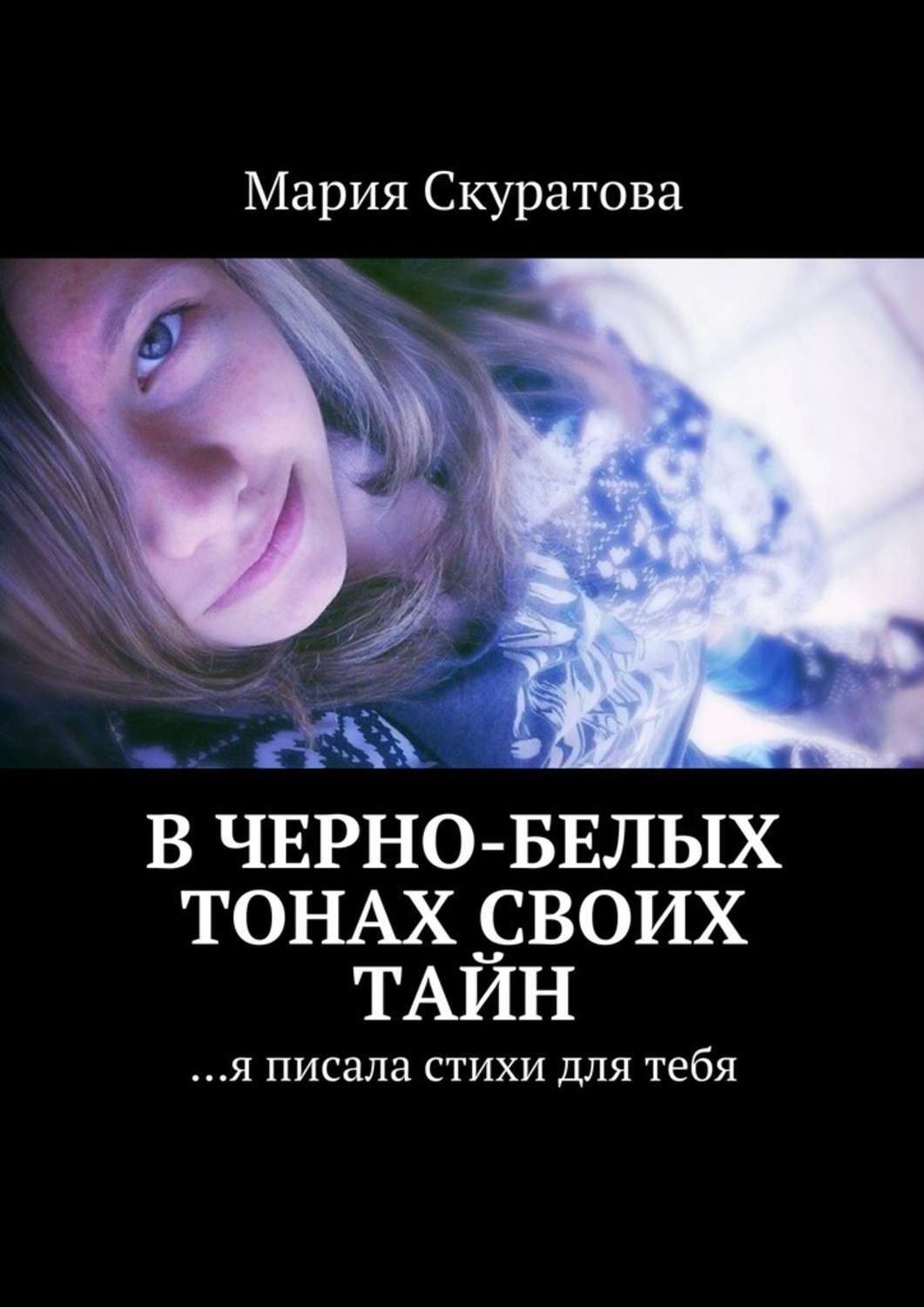 Обложка книги «В черно-белых тонах своих тайн. …я писала стихи для тебя»