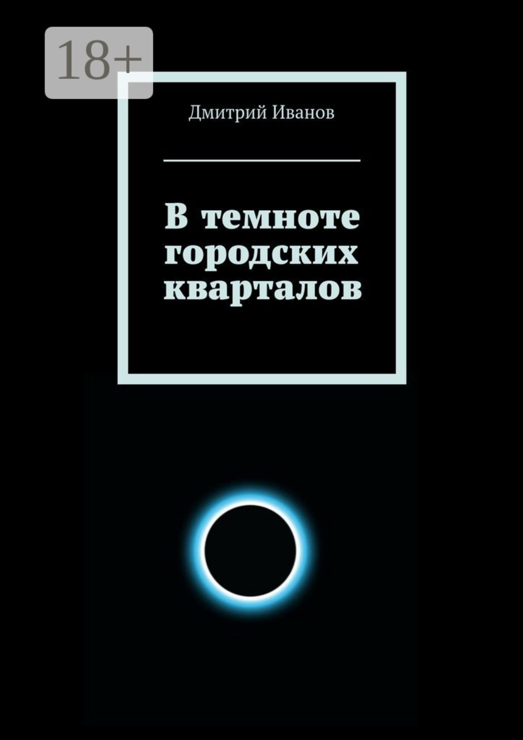 Обложка книги «В темноте городских кварталов»