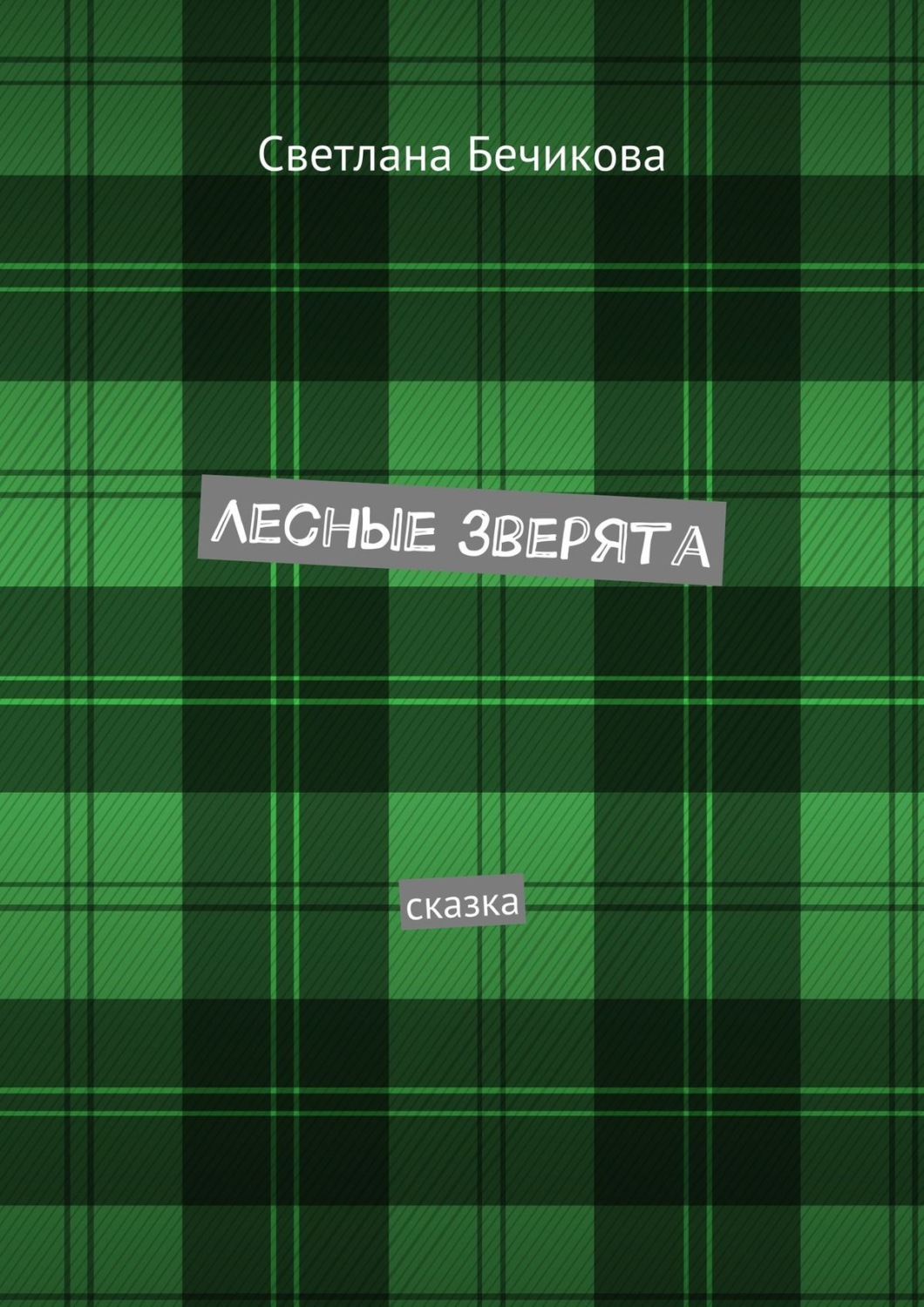 Обложка книги «Лесные зверята. Сказка»