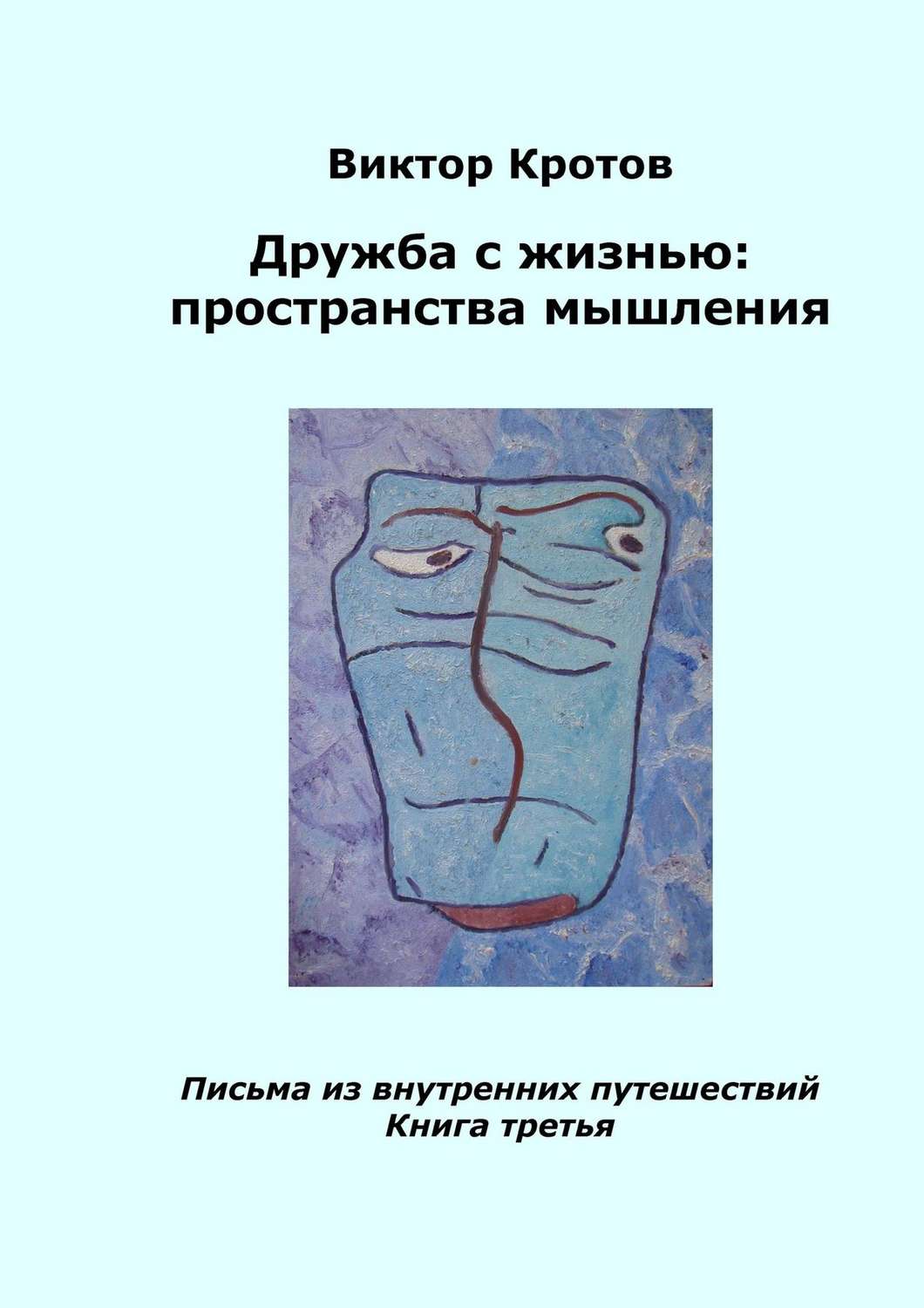 Обложка книги «Дружба с жизнью: пространства мышления. Письма из внутренних путешествий. Книга третья»
