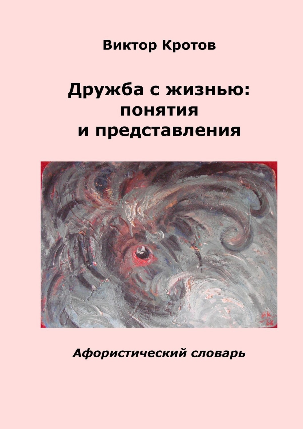 Обложка книги «Дружба с жизнью: понятия и представления. Афористический словарь»