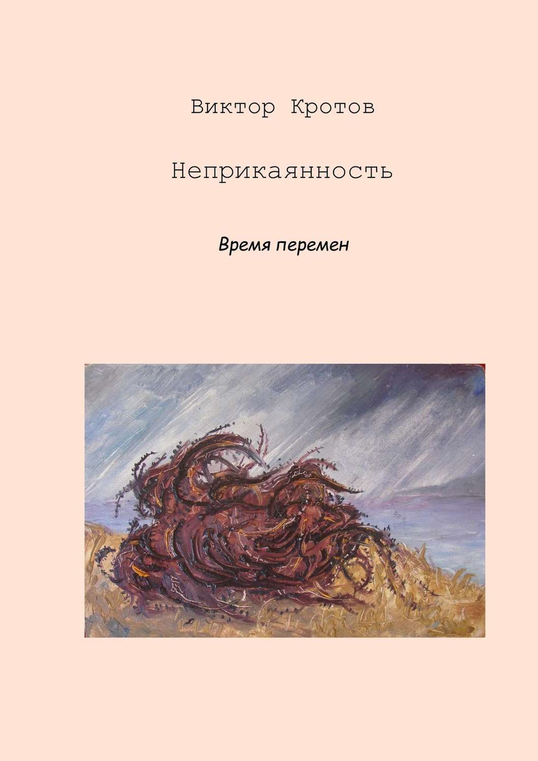 Обложка книги «Неприкаянность. Время перемен»