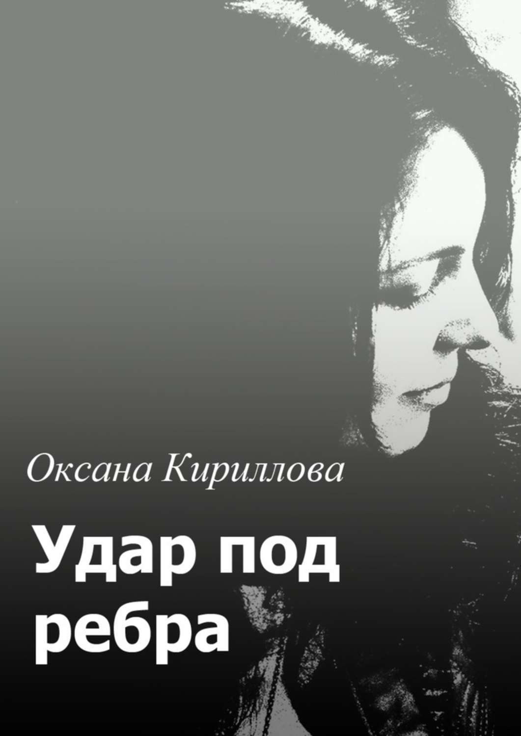Обложка книги «Удар под ребра»