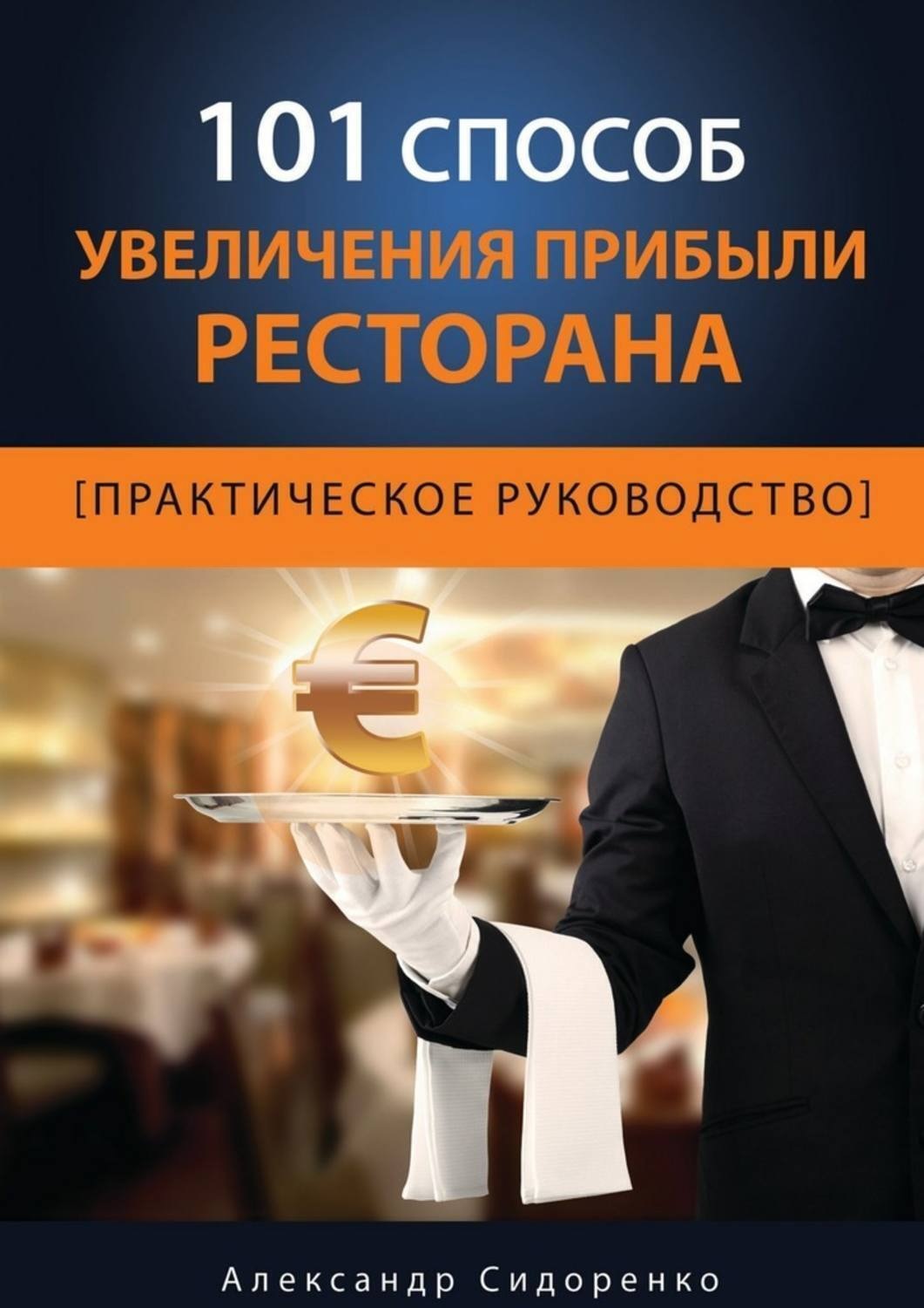 Обложка книги «101 способ увеличения прибыли ресторана»