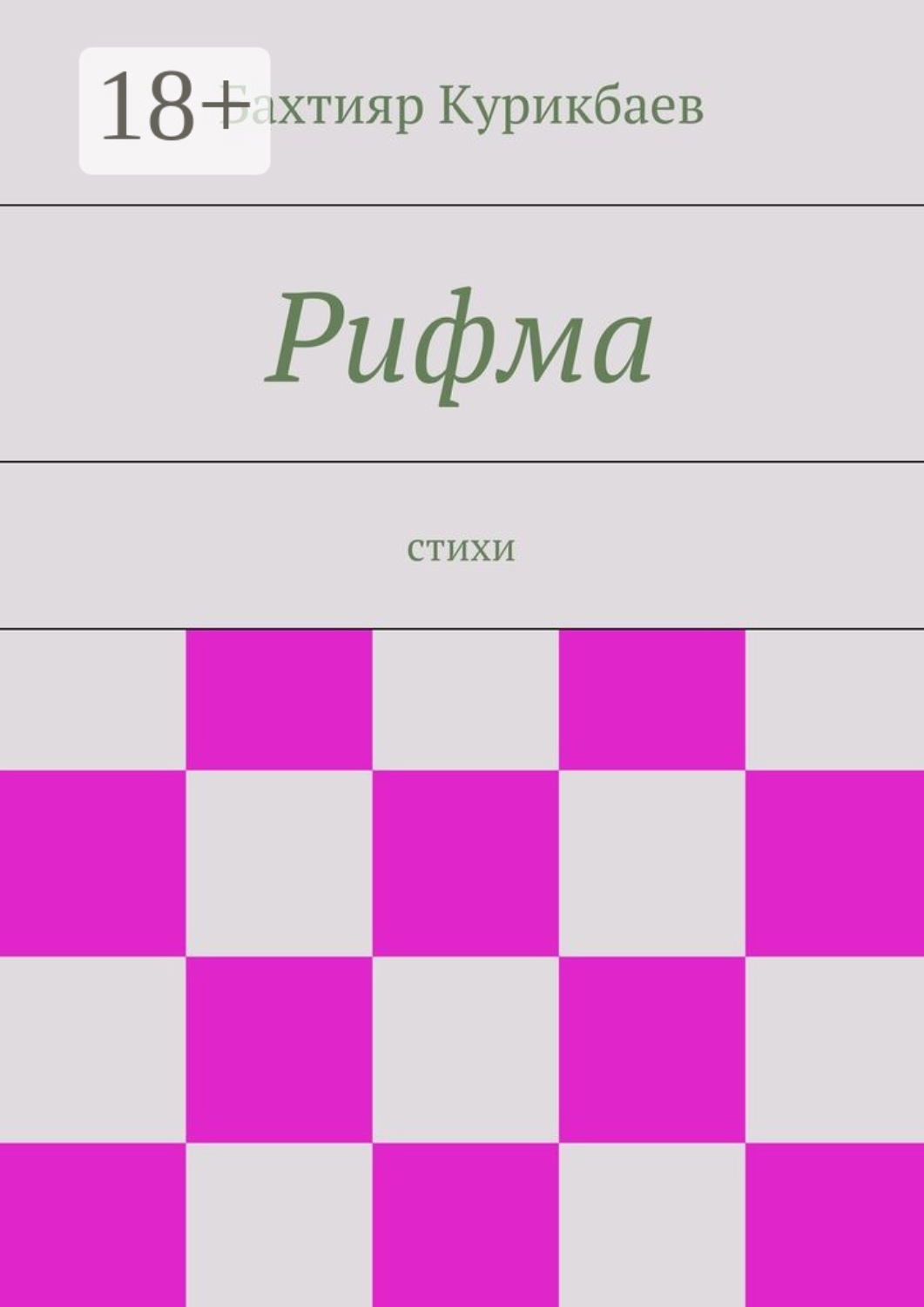 Обложка книги «Рифма. стихи»