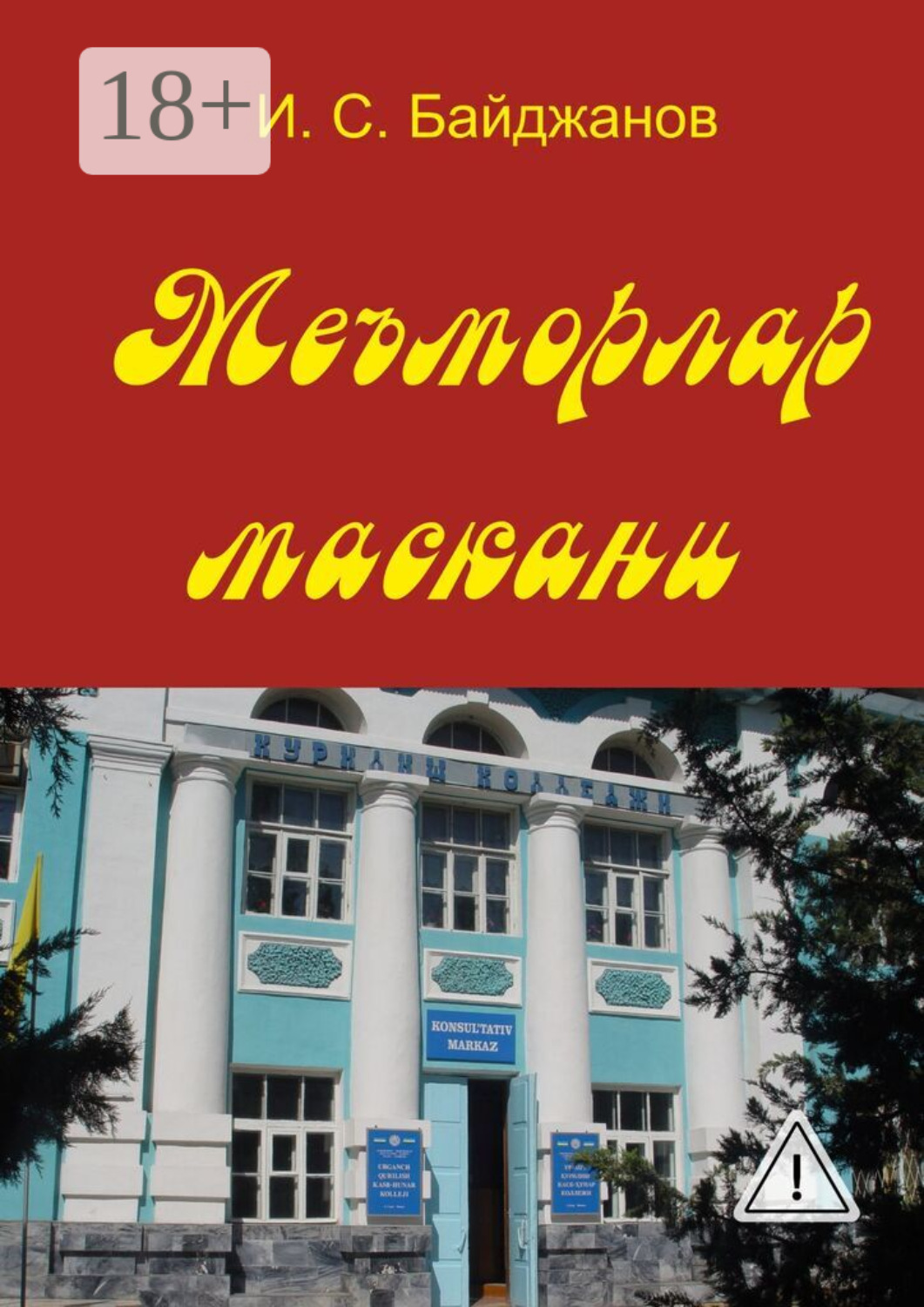 Обложка книги «Меъморлар маскани. Китоб билим юрти ташкил этилганлигининг 30 йиллигига боғишланади»