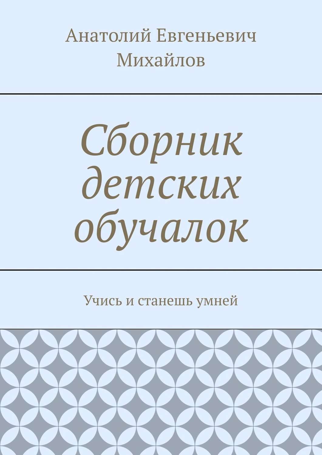 Обложка книги «Сборник детских обучалок. Учись и станешь умней»