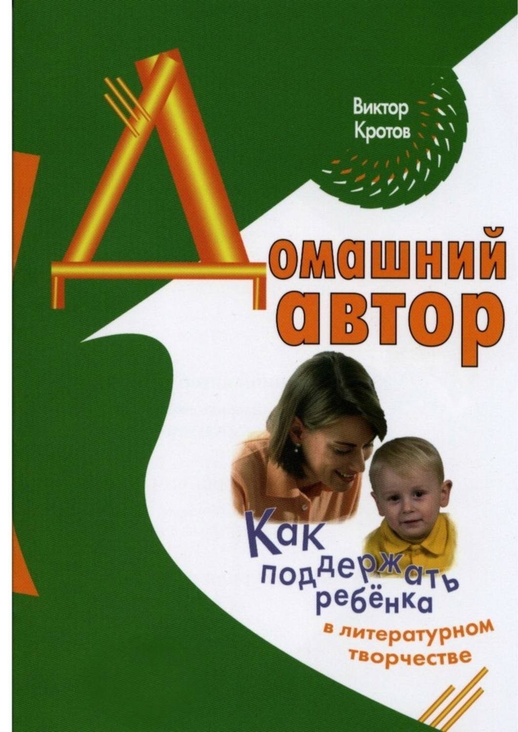 Обложка книги «Домашний автор. Как поддержать ребёнка в литературном творчестве»