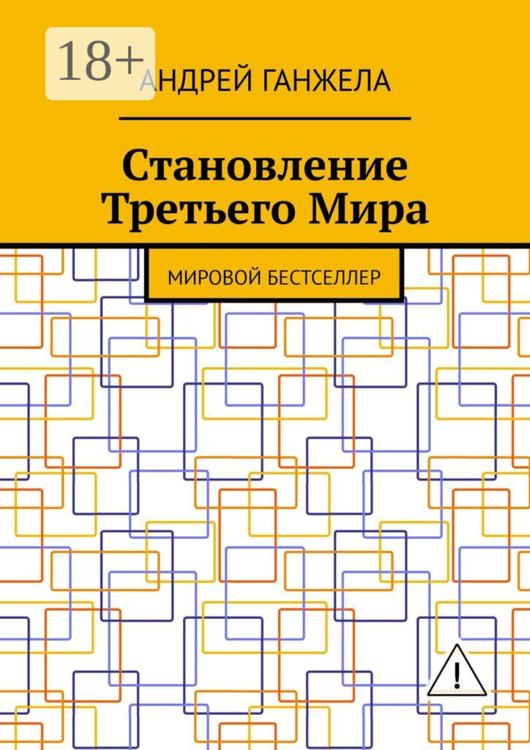 Обложка книги «Становление Третьего Мира. Мировой бестселлер»