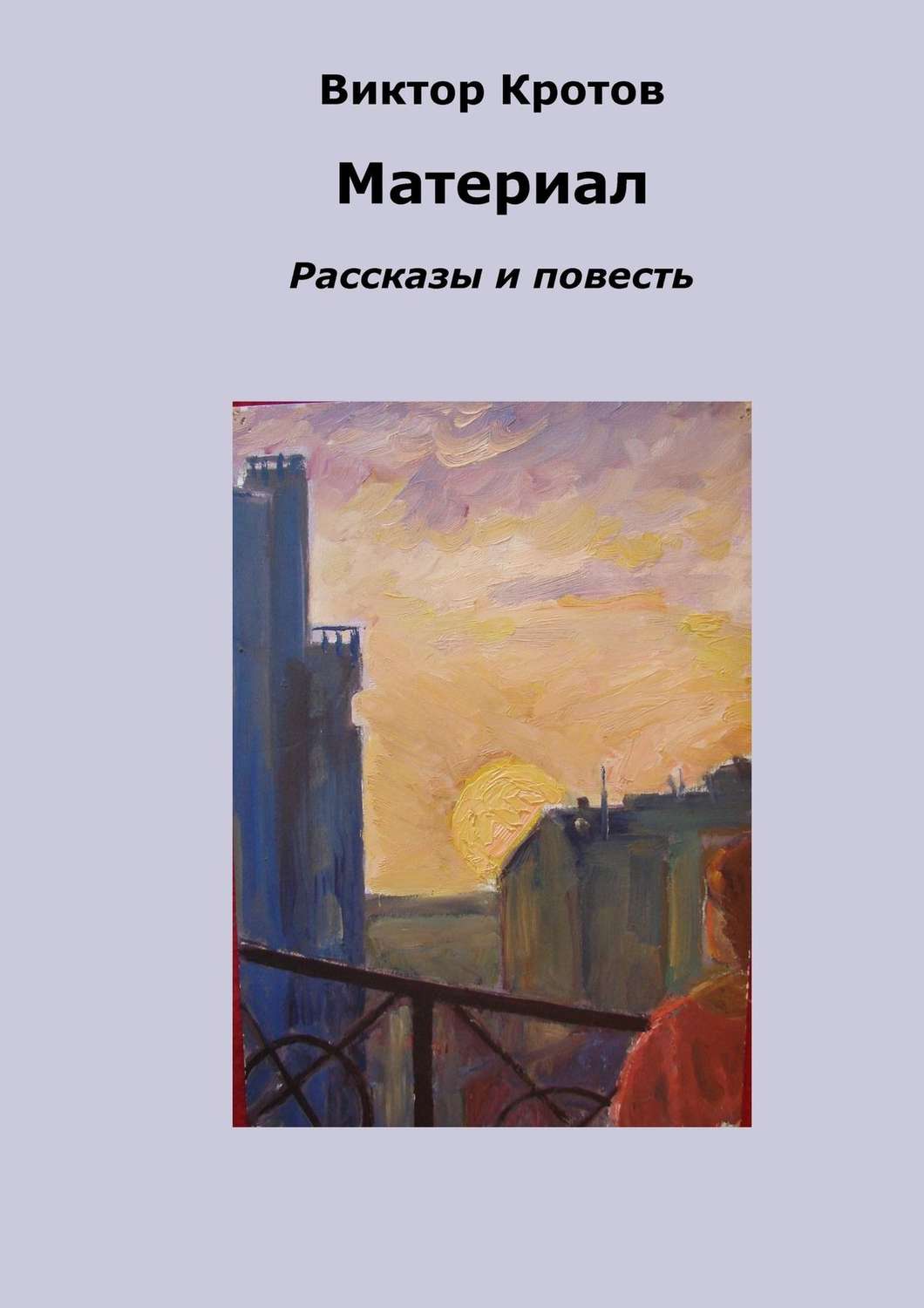 Обложка книги «Материал. Рассказы и повесть»