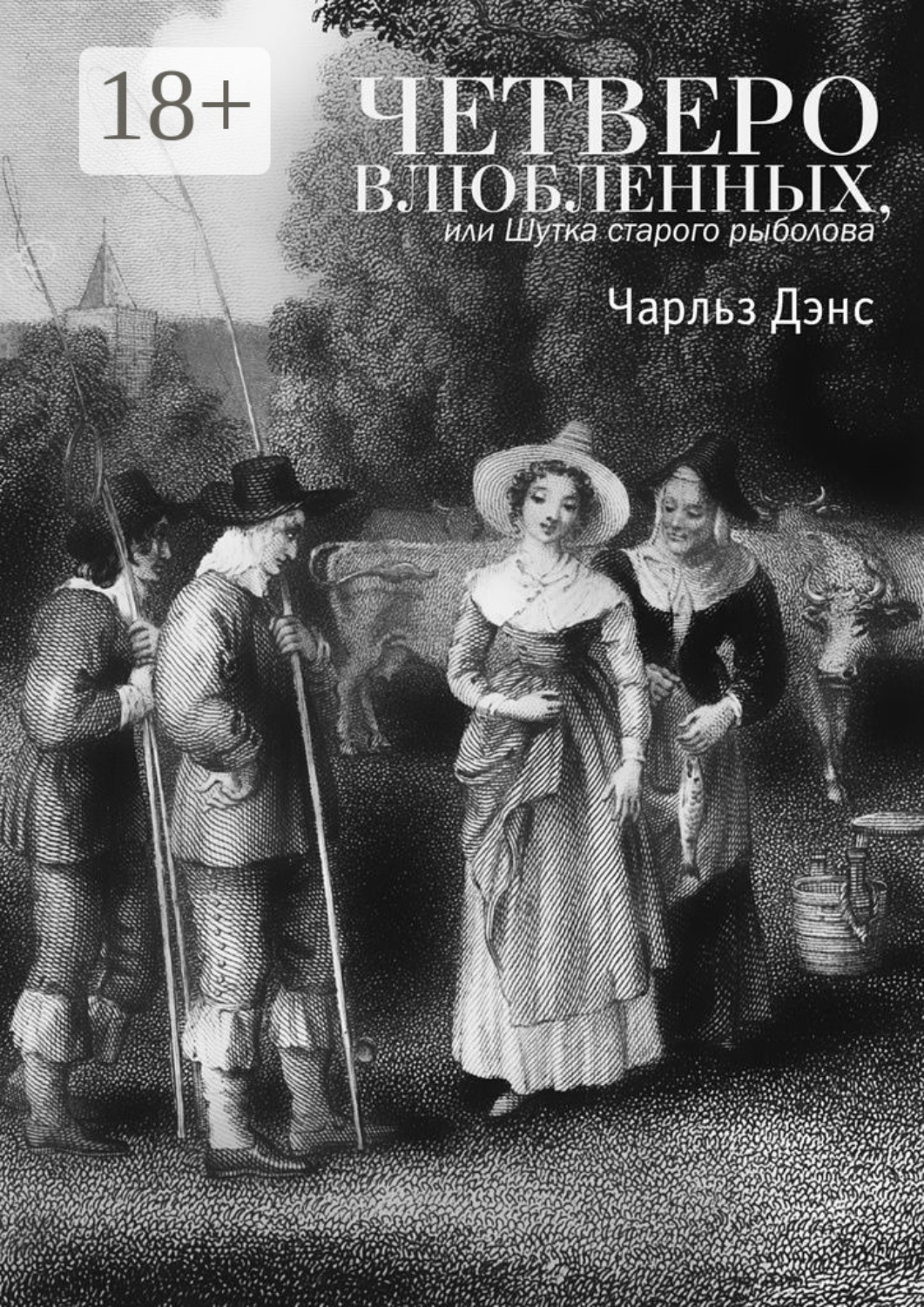 Обложка книги «Четверо влюбленных, или Шутка старого рыболова. Комедия в 4-х действиях»
