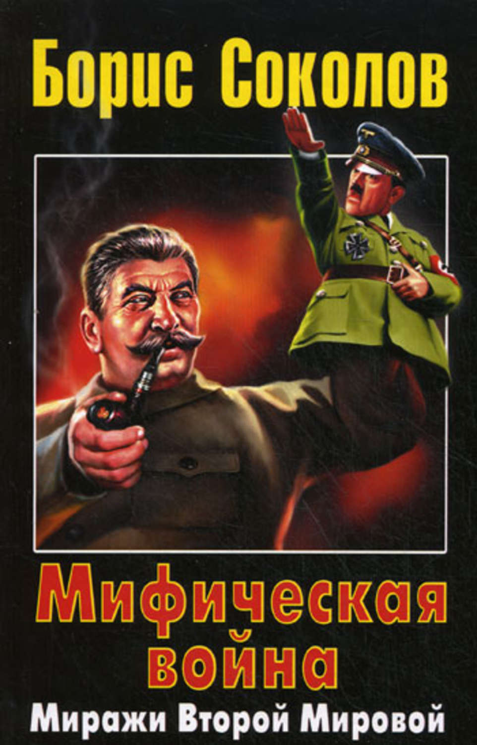 Обложка книги «Мифическая война. Миражи Второй Мировой»
