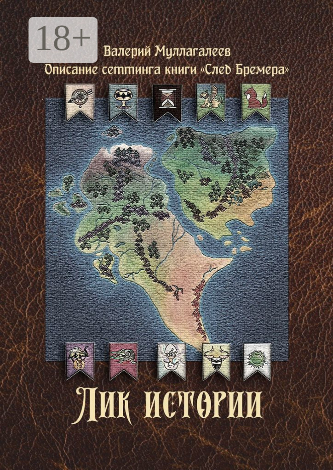 Обложка книги «Лик истории»