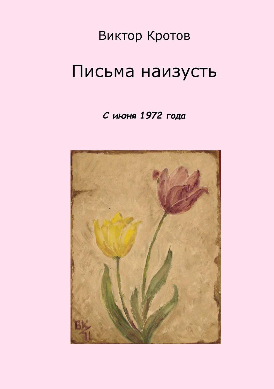 Обложка книги «Письма наизусть. С июня 1972 года»