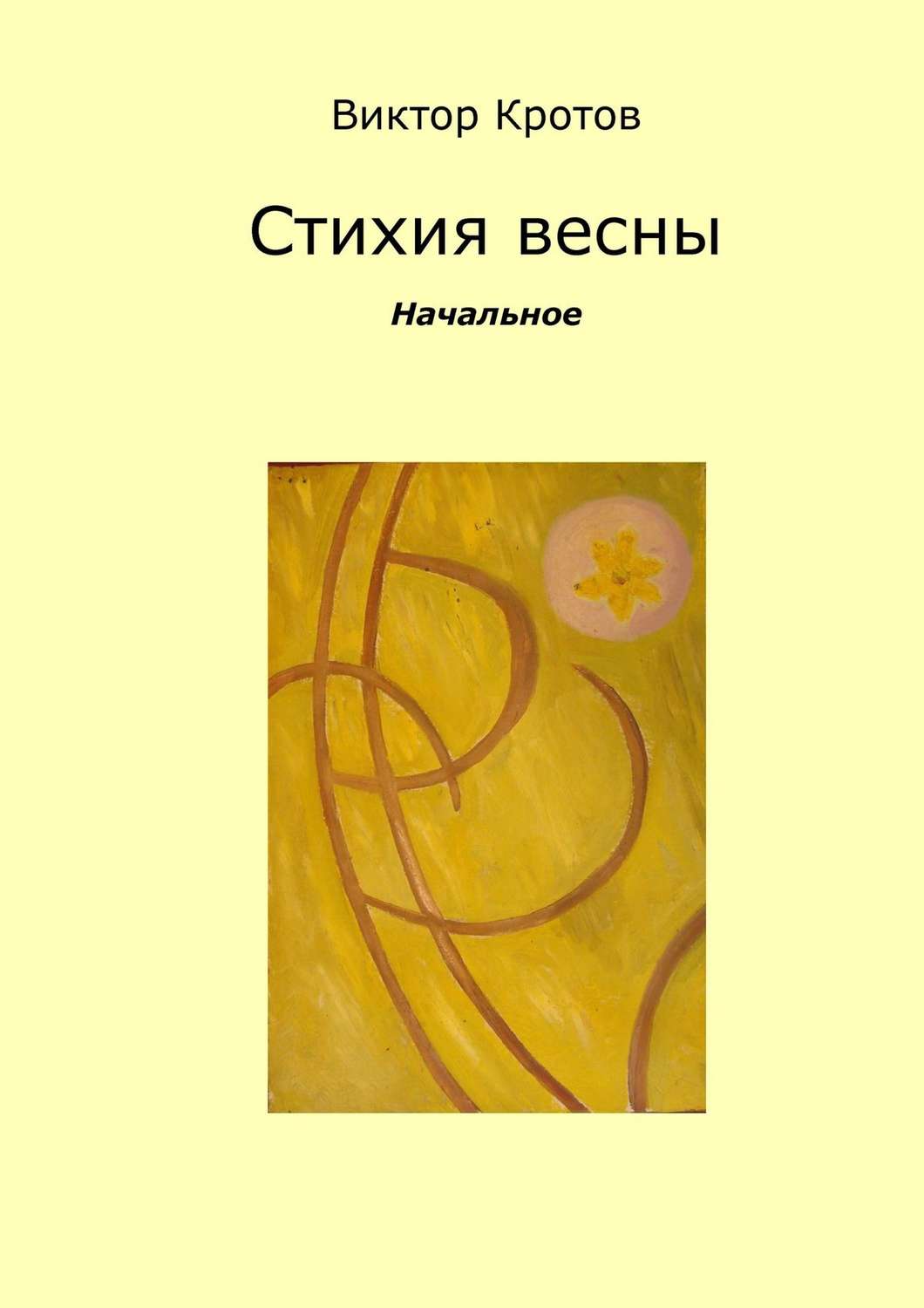 Обложка книги «Стихия весны. Начальное»