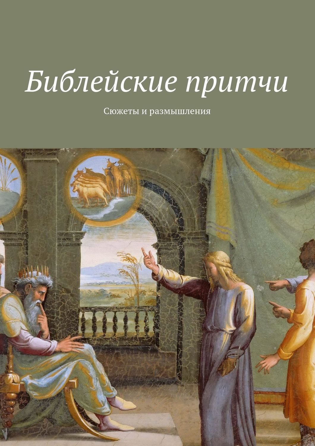 Обложка книги «Библейские притчи. Сюжеты и размышления»