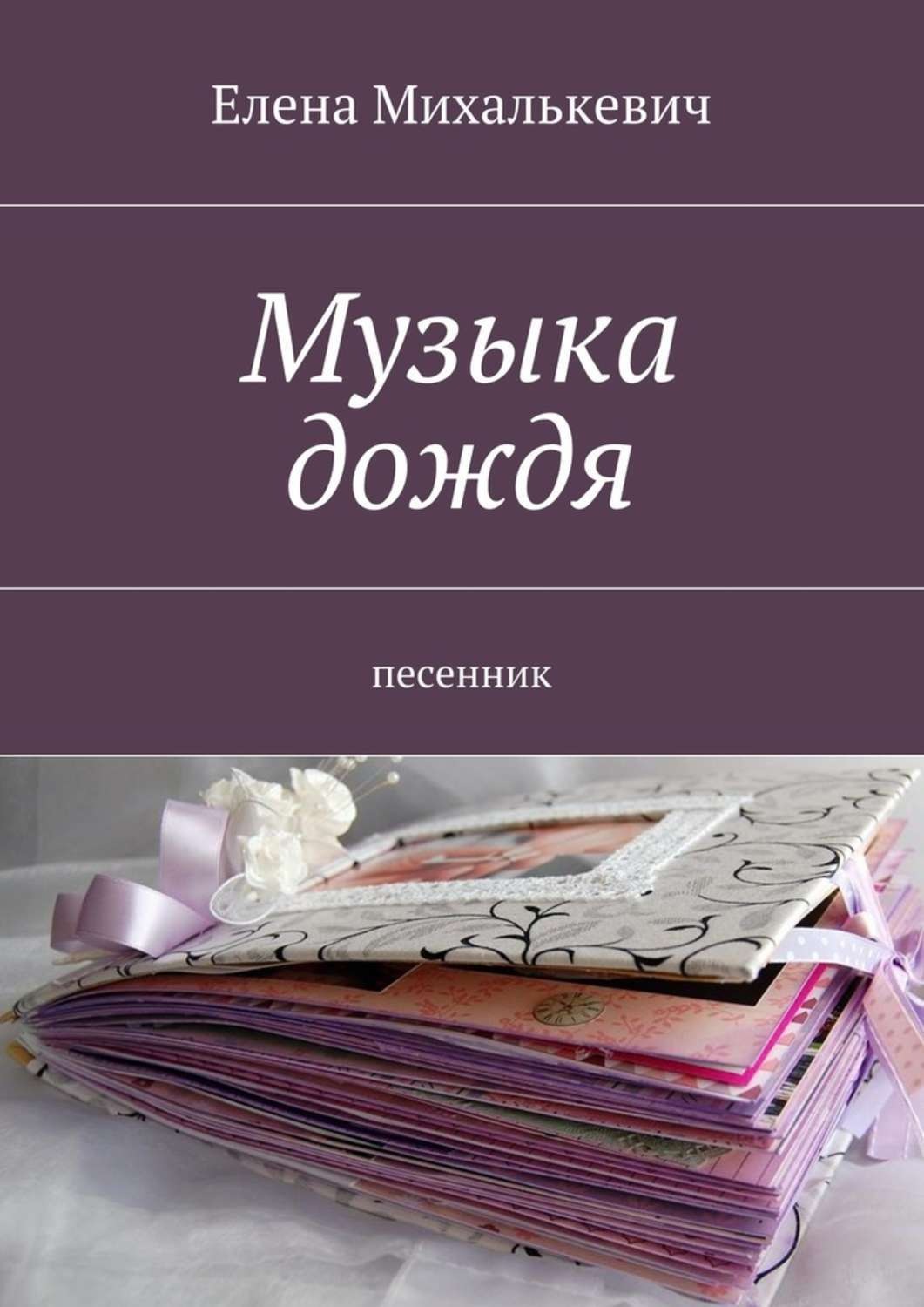 Обложка книги «Музыка дождя. Песенник»