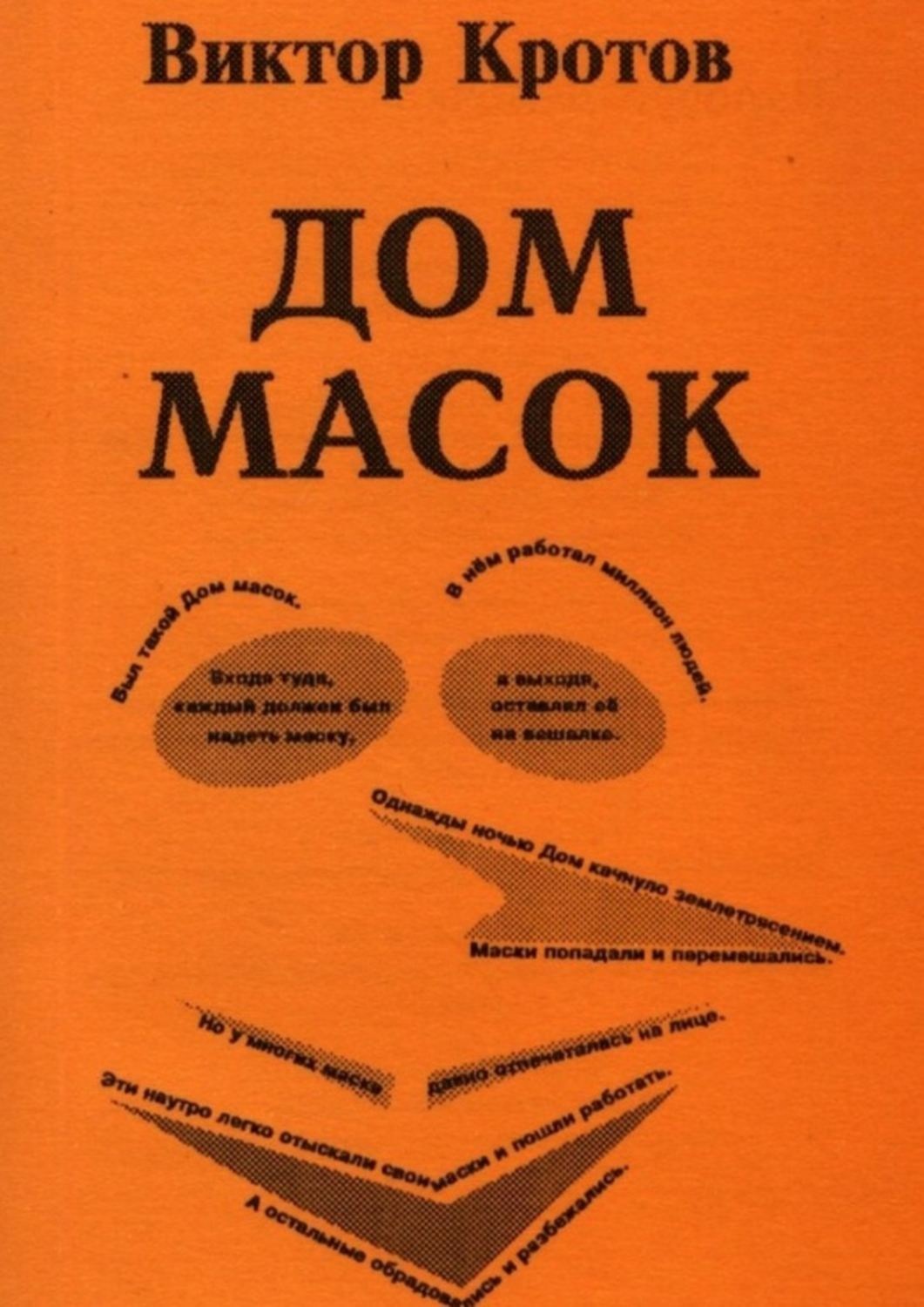 Обложка книги «Дом масок. Сказки-притчи»