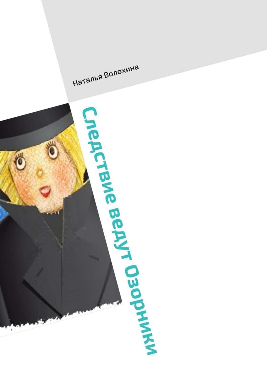 Обложка книги «Следствие ведут Озорники. Книга третья»