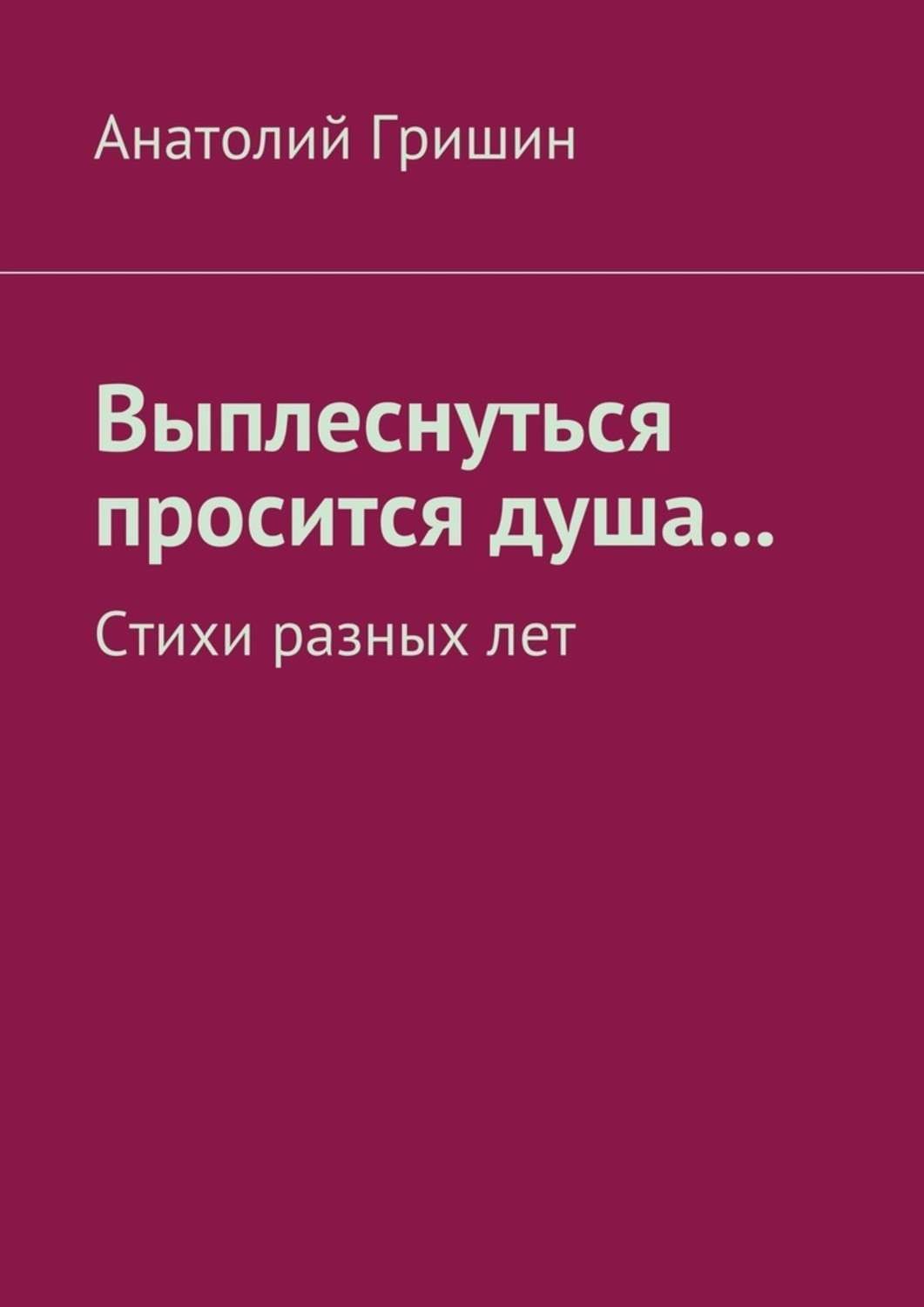 Обложка книги «Выплеснуться просится душа… Стихи разных лет»
