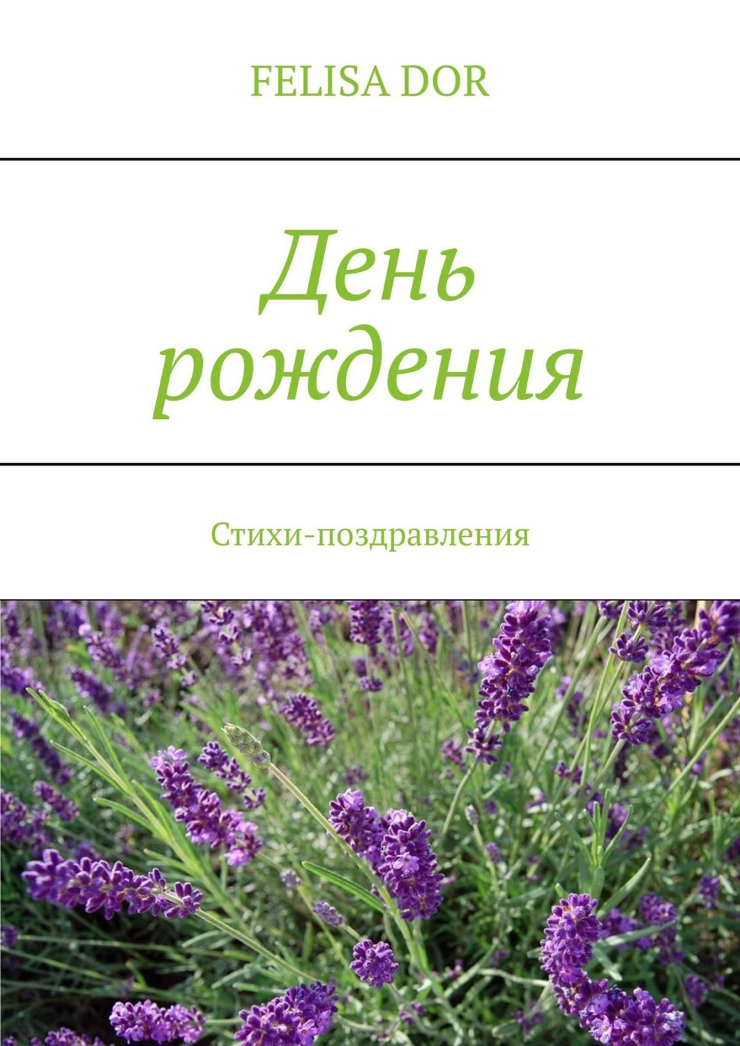Обложка книги «День рождения. Стихи-поздравления»