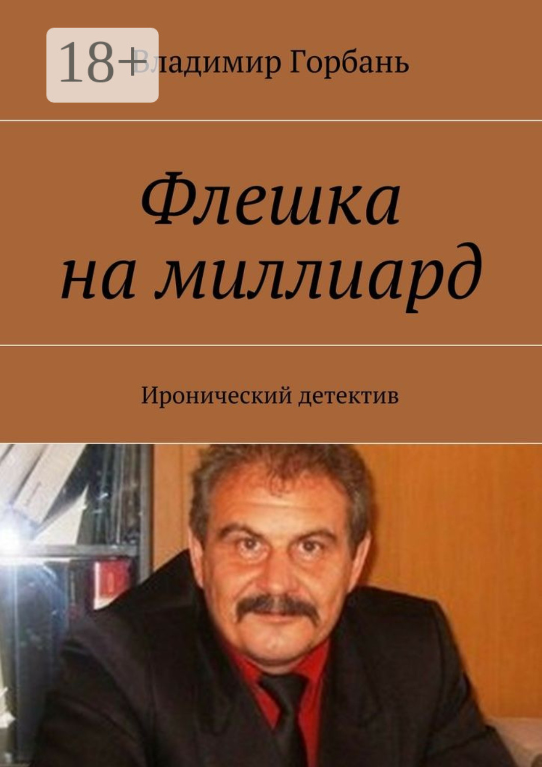 Обложка книги «Флешка на миллиард. Иронический детектив»
