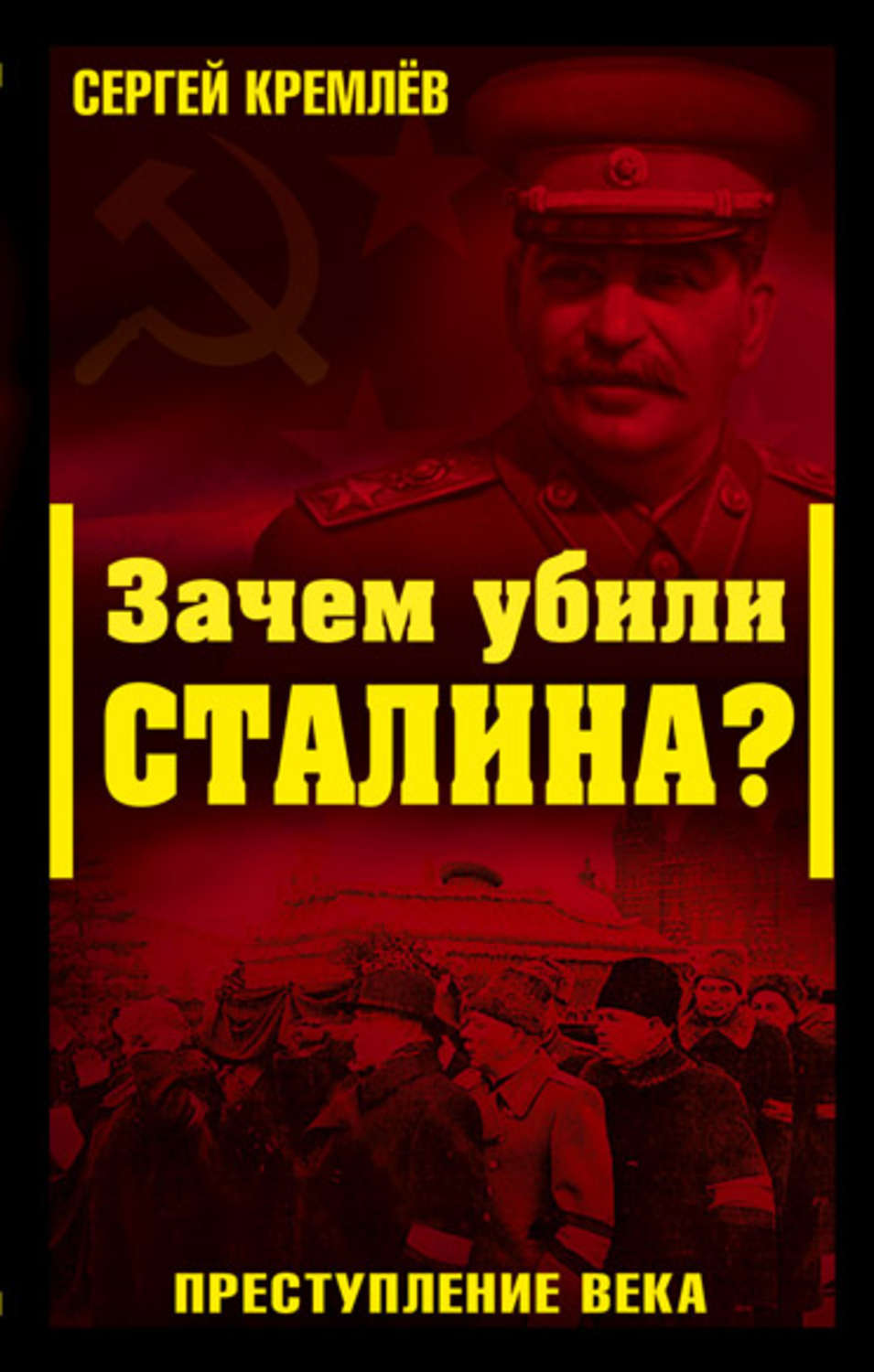 Обложка книги «Зачем убили Сталина? Преступление века»