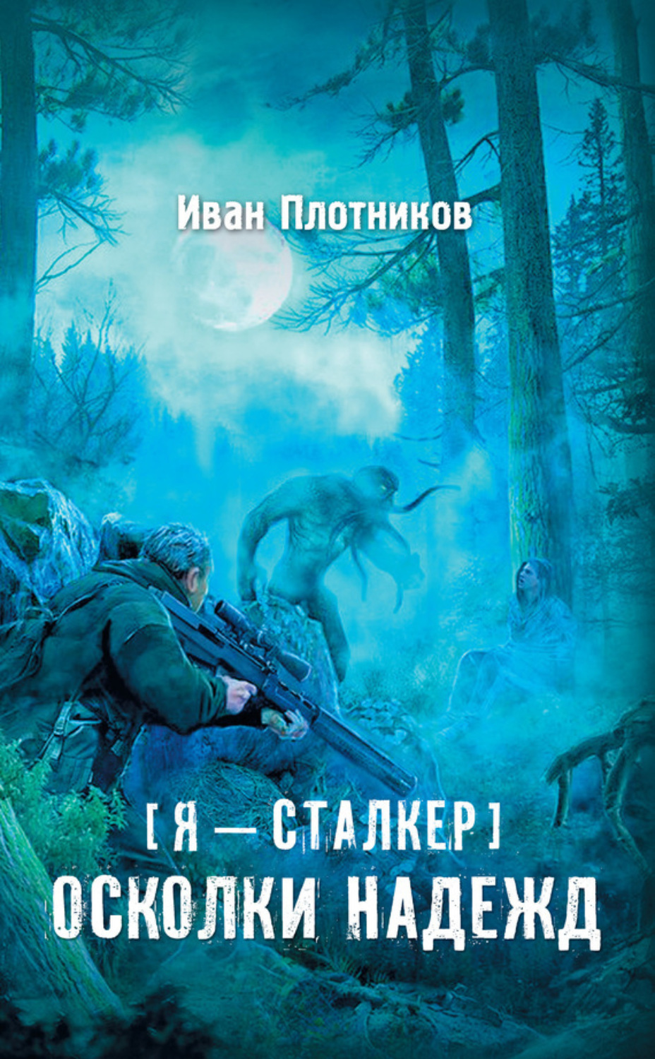 Обложка книги «Осколки надежд»