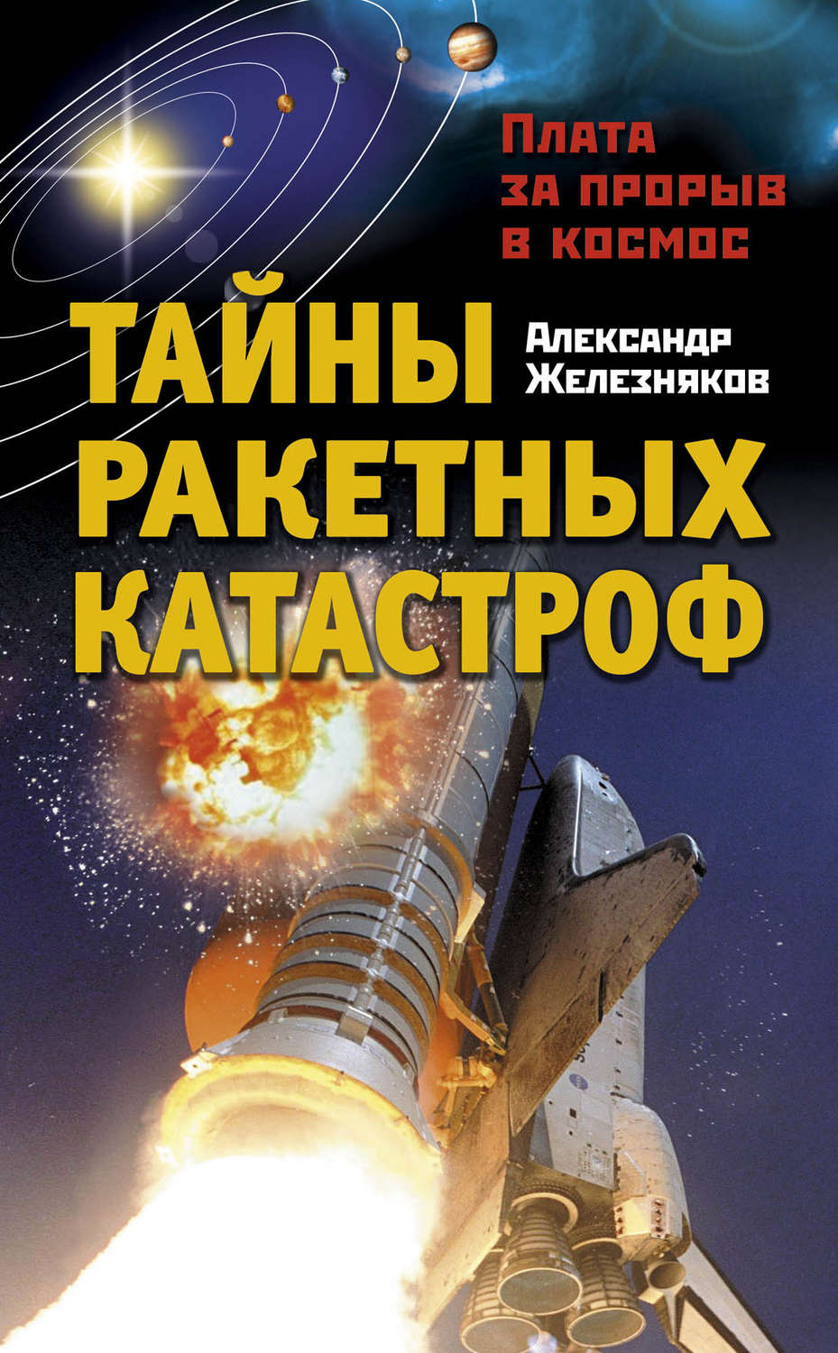 Обложка книги «Тайны ракетных катастроф. Плата за прорыв в космос»