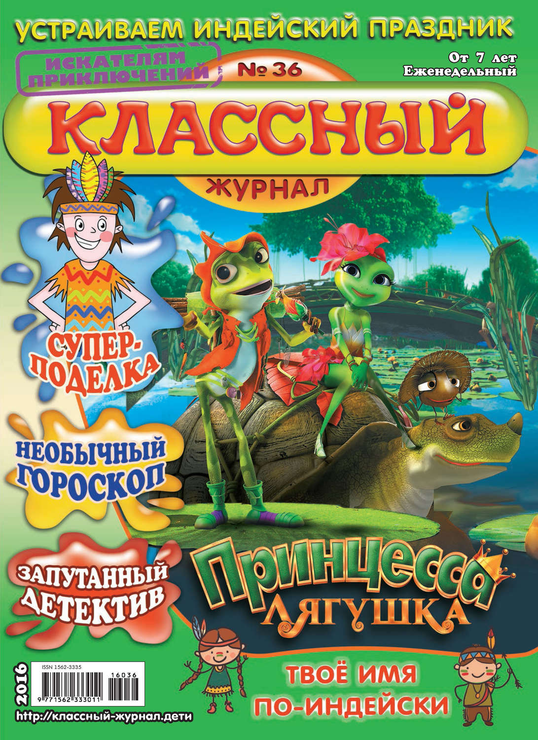 Обложка книги «Классный журнал №36/2016»