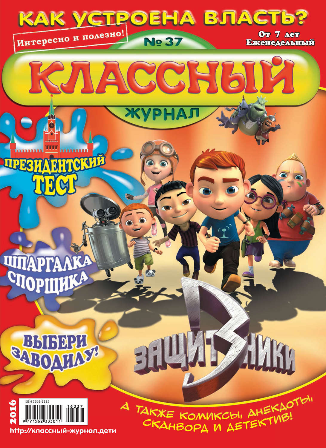 Обложка книги «Классный журнал №37/2016»