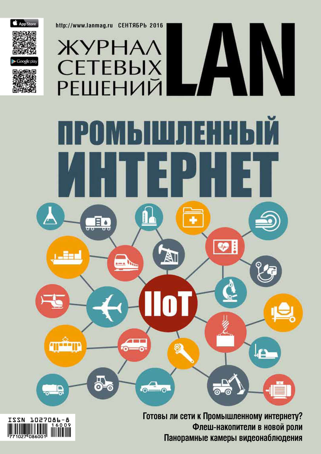 Обложка книги «Журнал сетевых решений / LAN №09/2016»