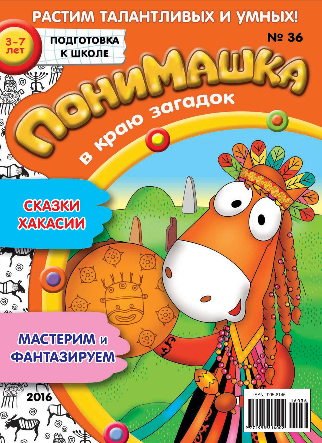 Обложка книги «ПониМашка. Развлекательно-развивающий журнал. №36/2016»
