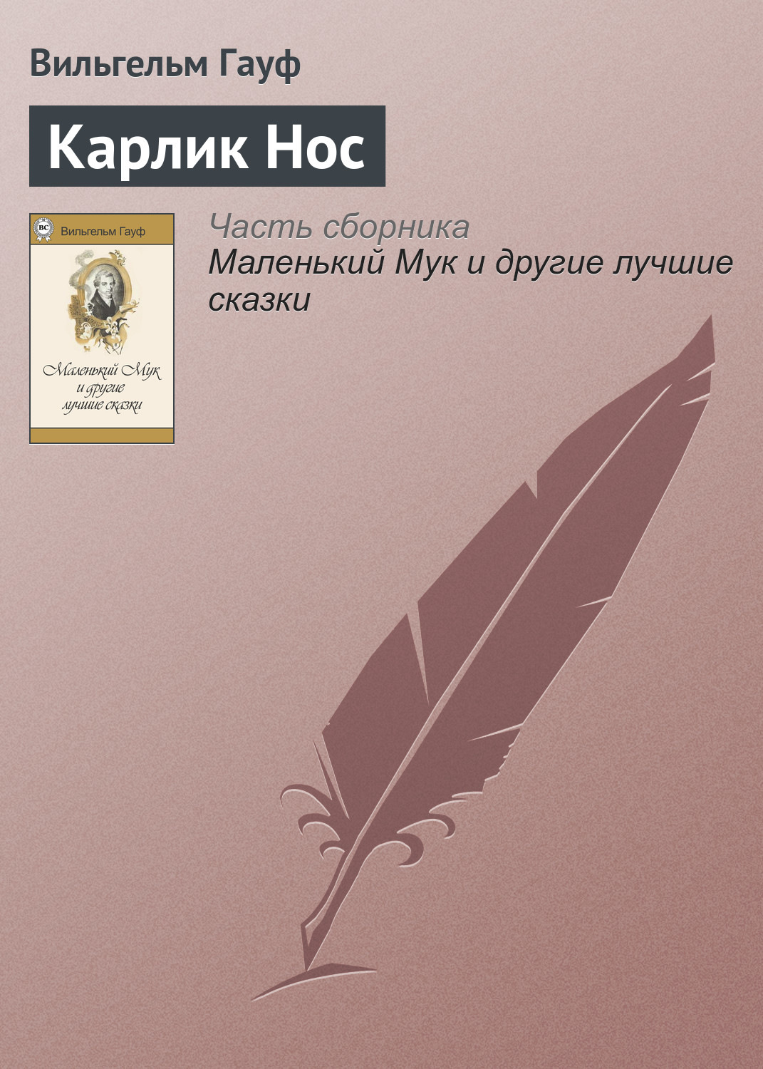 Обложка книги «Карлик Hoc»