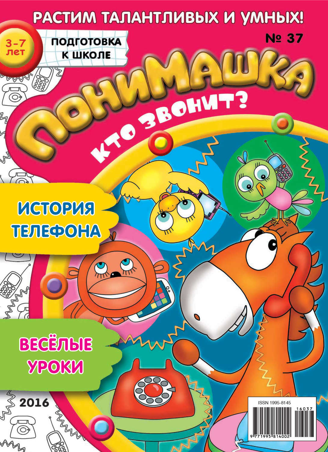 Обложка книги «ПониМашка. Развлекательно-развивающий журнал. №37/2016»
